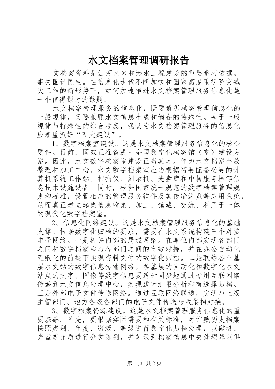 水文档案管理调研报告_第1页