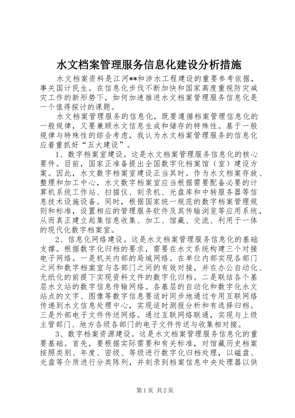 水文档案管理服务信息化建设分析措施_第1页