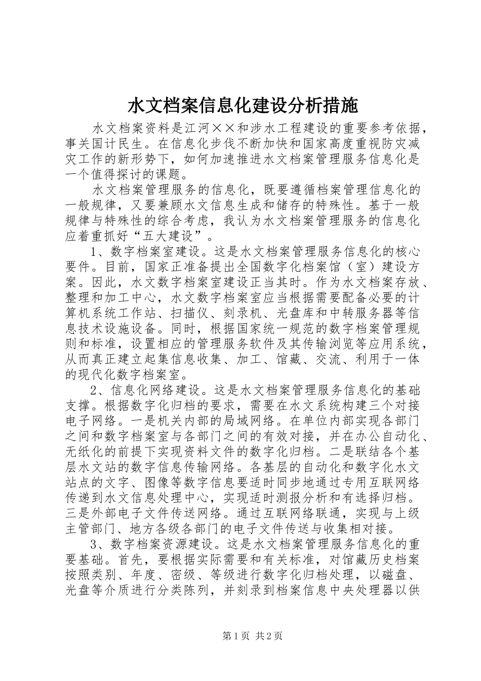 水文档案信息化建设分析措施_第1页