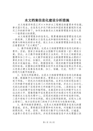 水文档案信息化建设分析措施