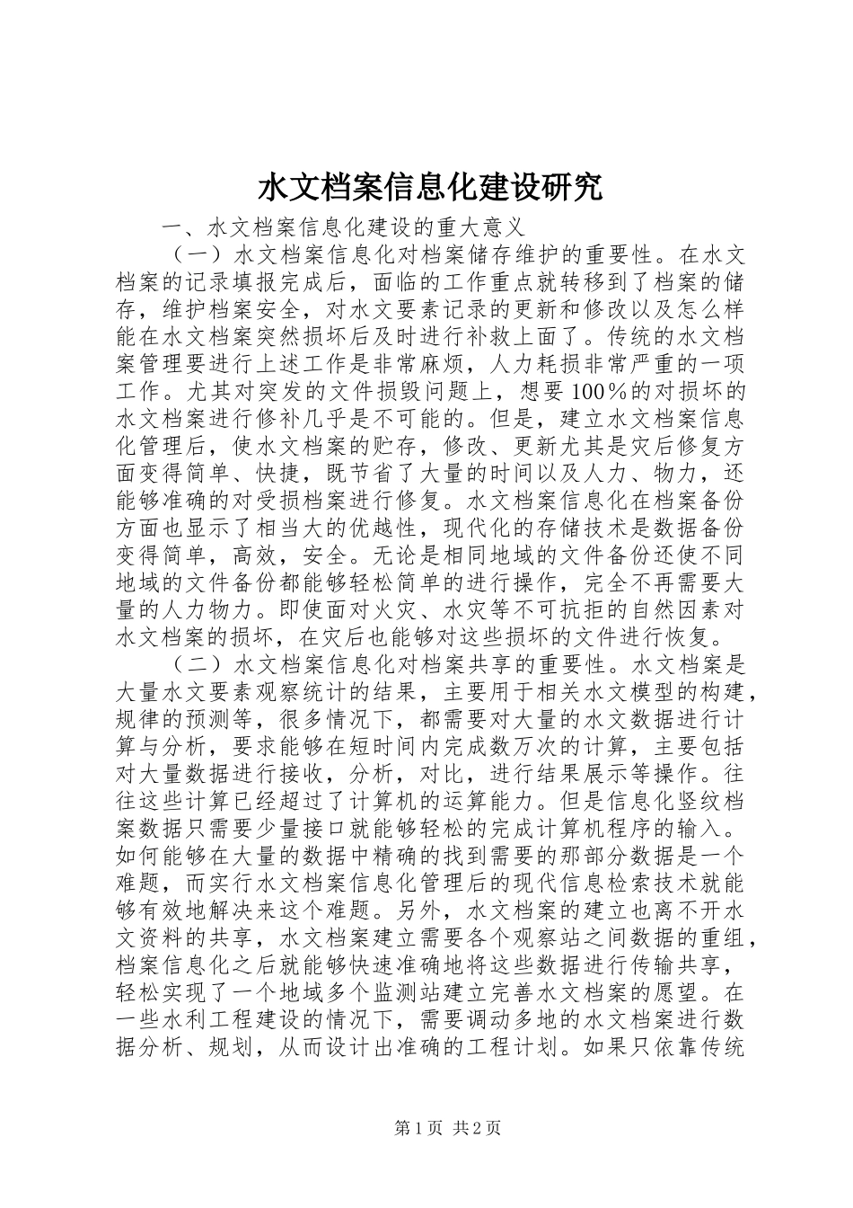水文档案信息化建设研究_第1页