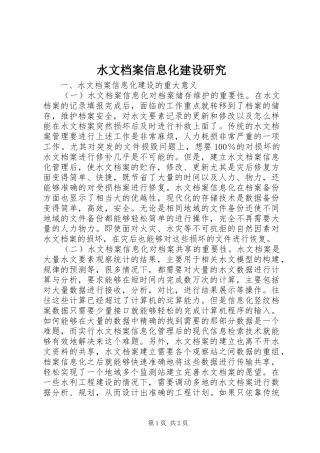 水文档案信息化建设研究
