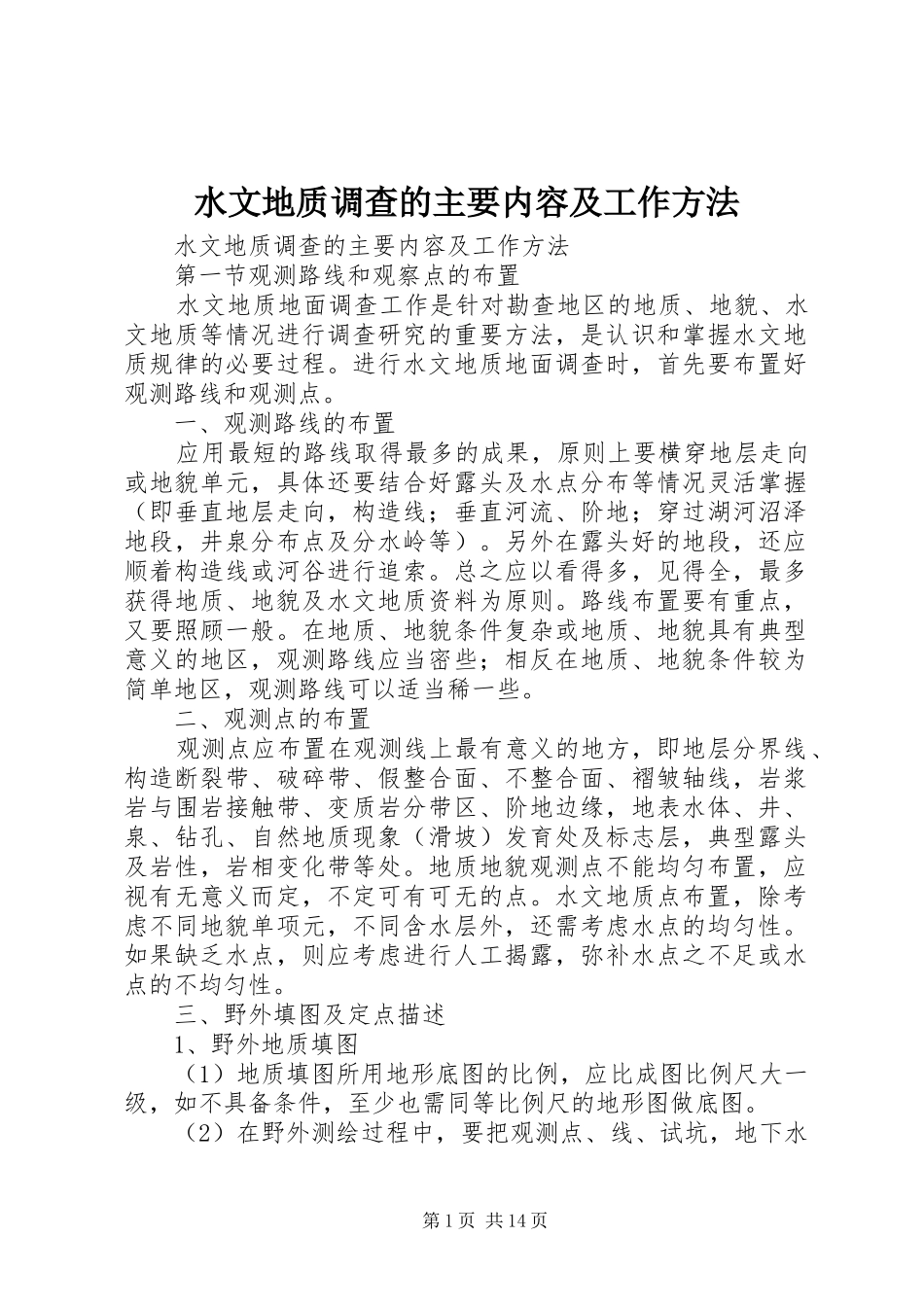 水文地质调查的主要内容及工作方法_第1页