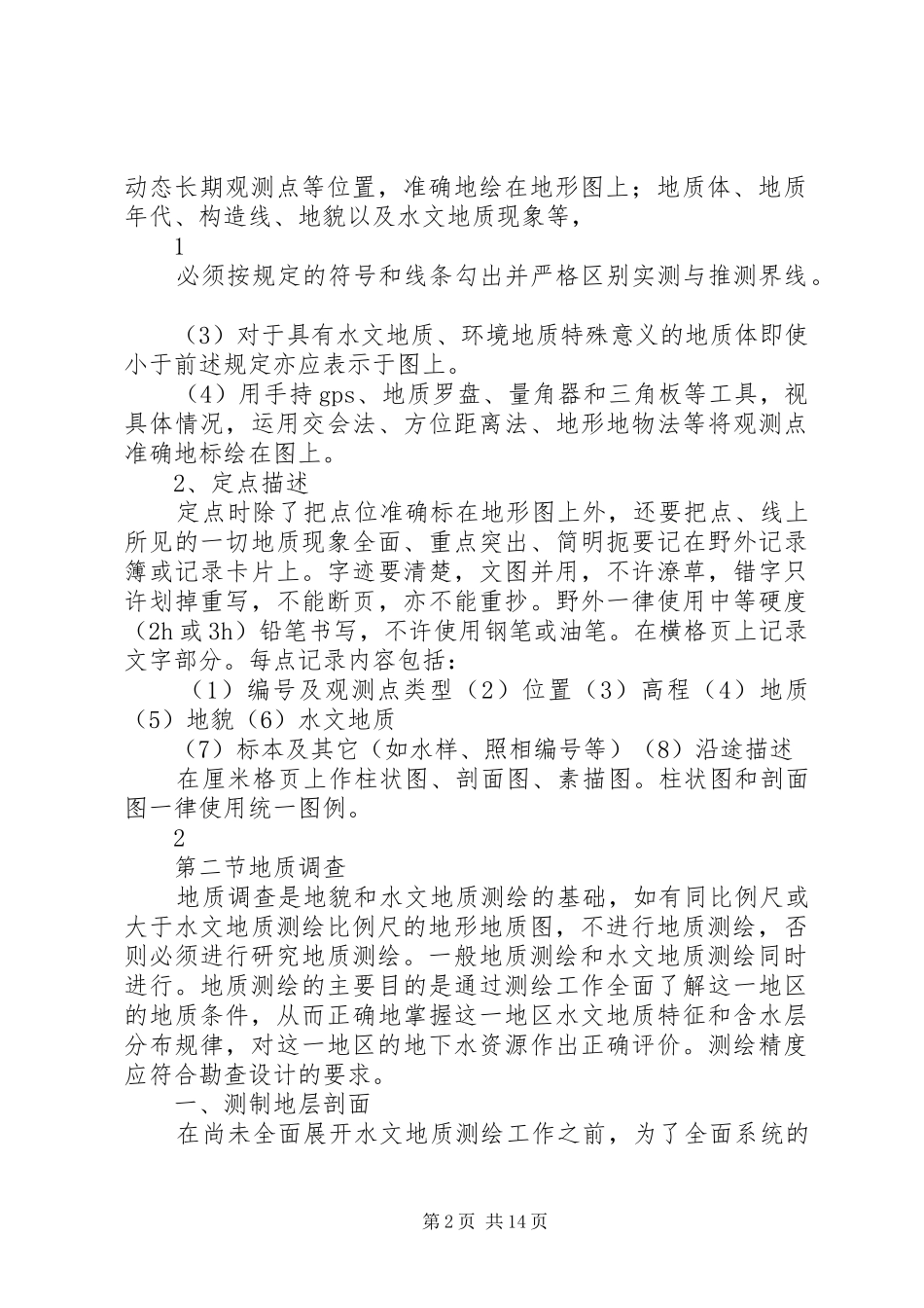 水文地质调查的主要内容及工作方法_第2页