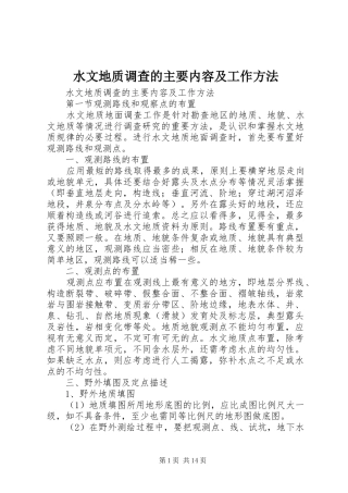 水文地质调查的主要内容及工作方法