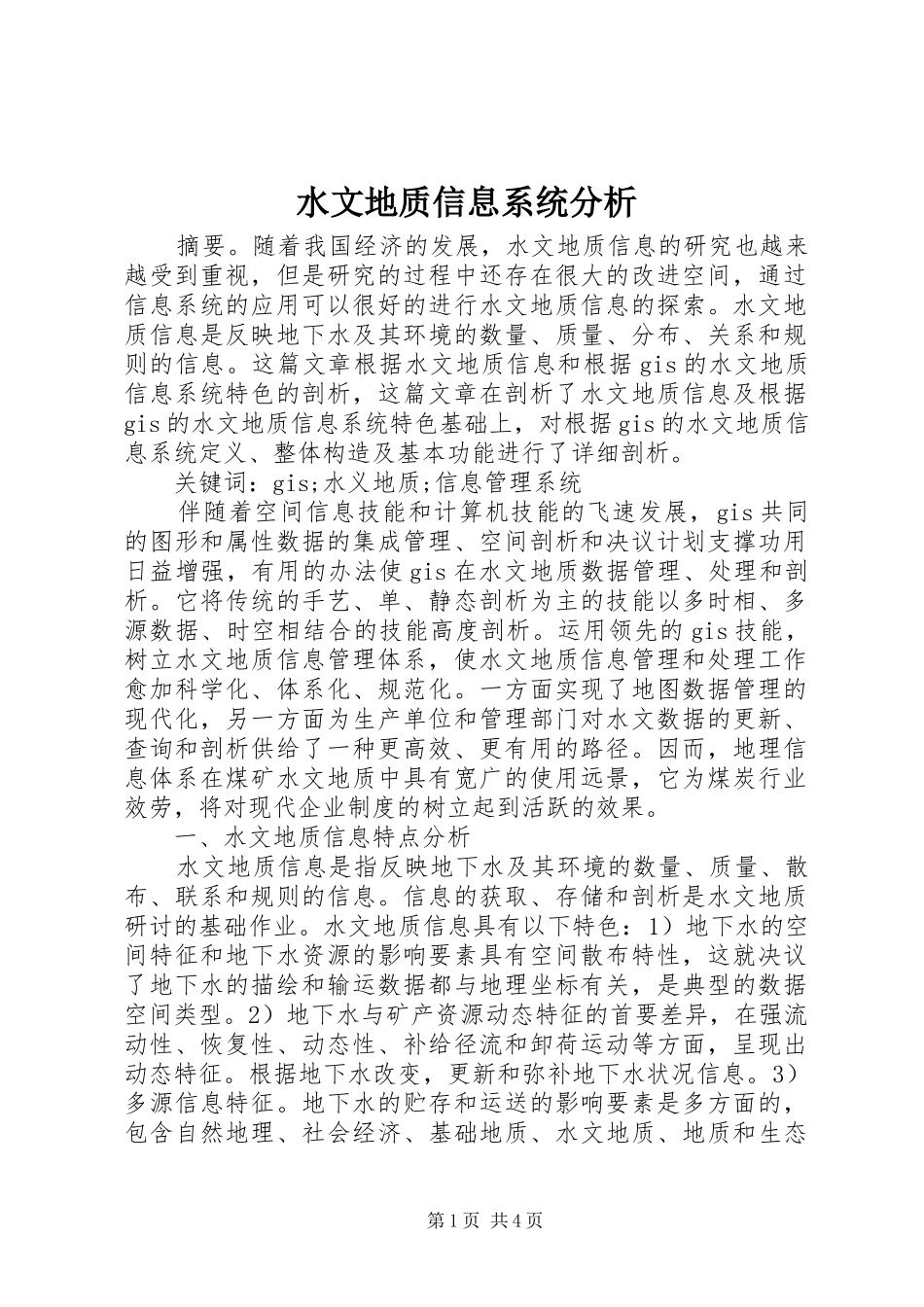 水文地质信息系统分析_第1页