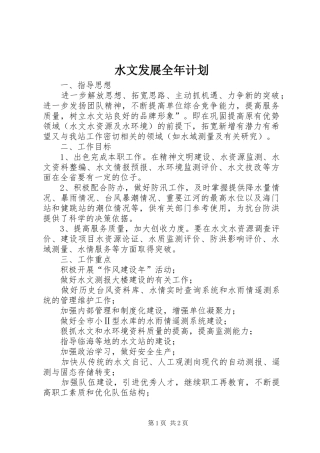 水文发展全年计划
