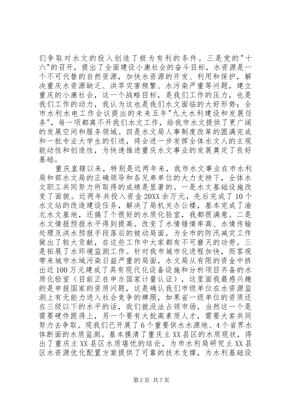 水文工作会议致辞_第2页