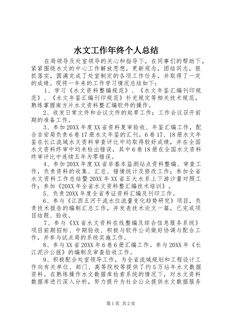 水文工作年终个人总结_第1页