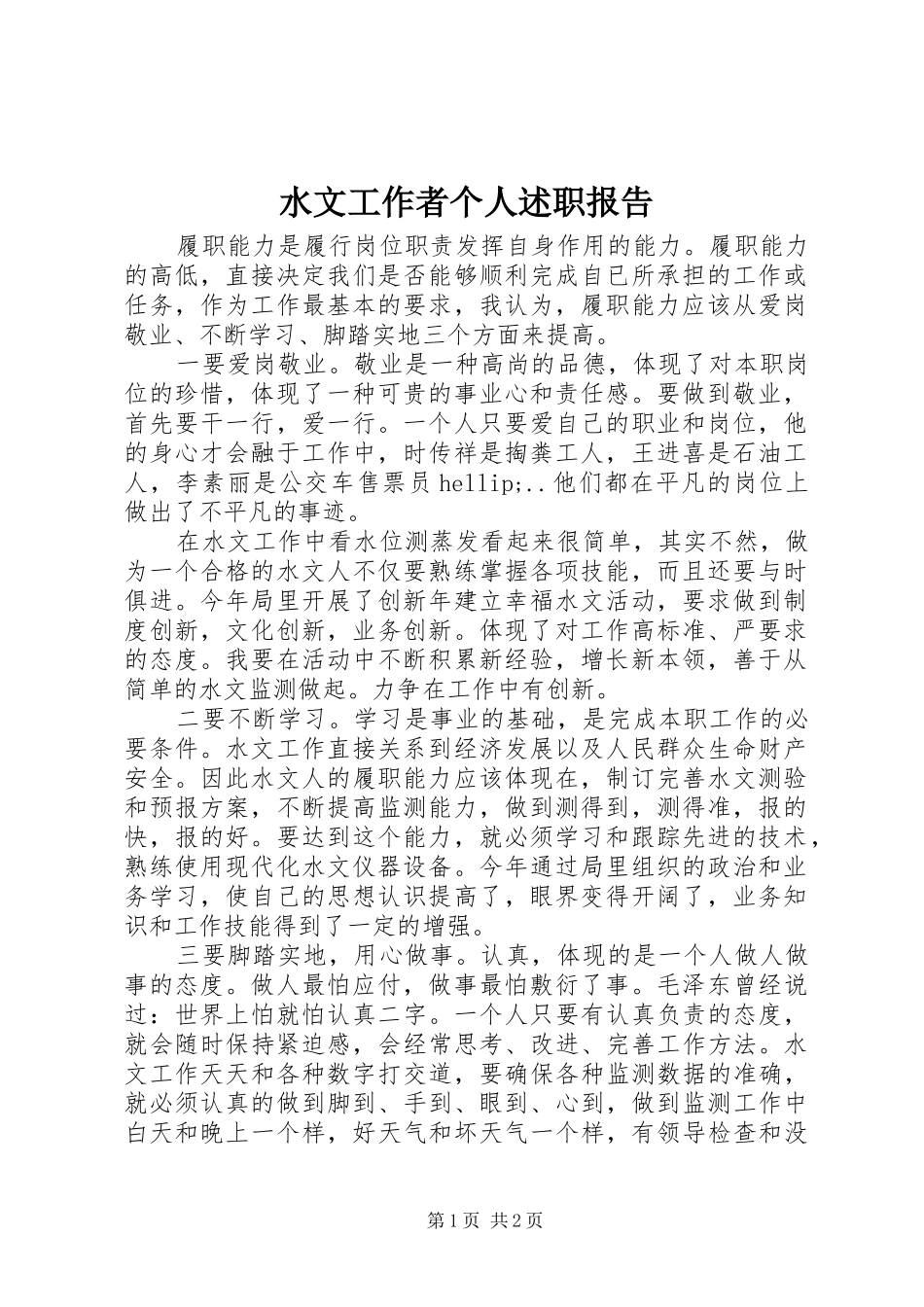水文工作者个人述职报告_第1页