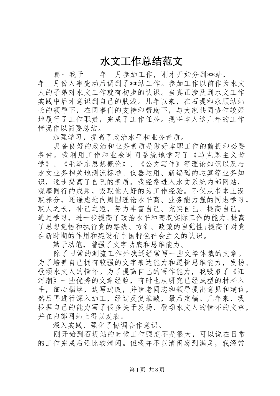 水文工作总结范文_第1页