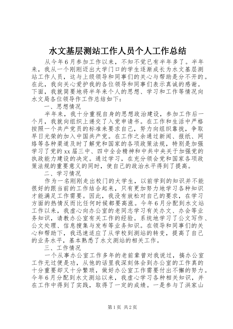 水文基层测站工作人员个人工作总结_第1页