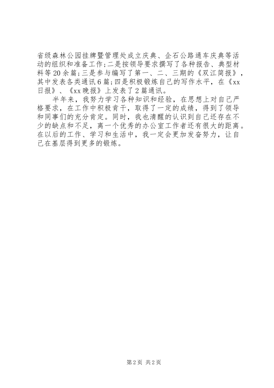 水文基层测站工作人员个人工作总结_第2页