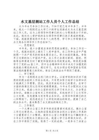 水文基层测站工作人员个人工作总结