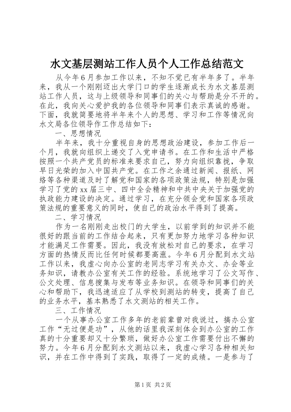 水文基层测站工作人员个人工作总结范文_第1页