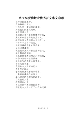 水文局爱岗敬业优秀征文水文恋歌