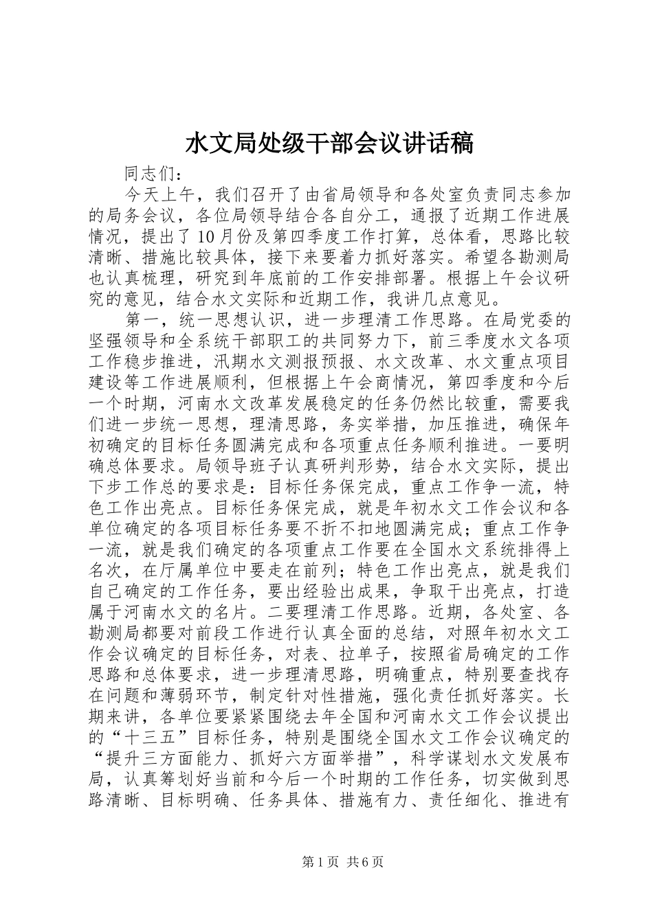 水文局处级干部会议致辞稿_第1页