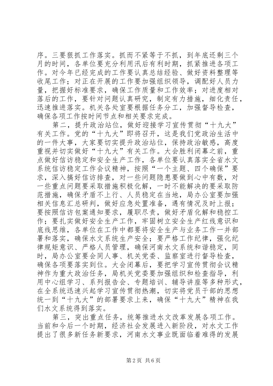 水文局处级干部会议致辞稿_第2页