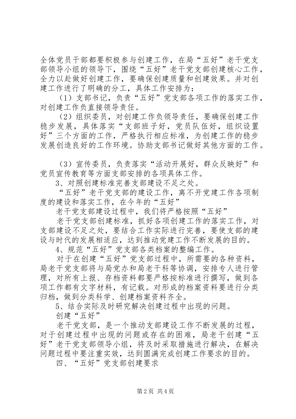 水文局创建五好老干党实施方案_第2页