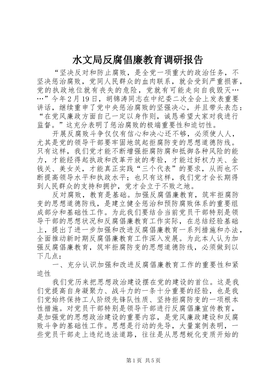 水文局反腐倡廉教育调研报告_第1页