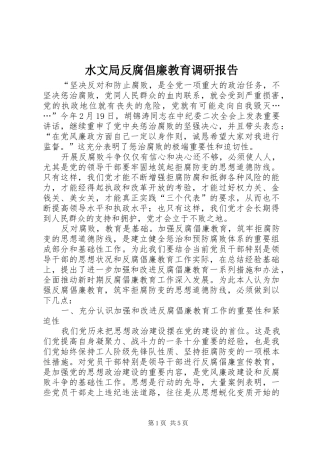 水文局反腐倡廉教育调研报告