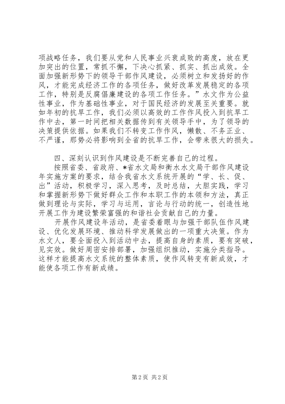 水文局干部作风建设年活动的心得体会_第2页