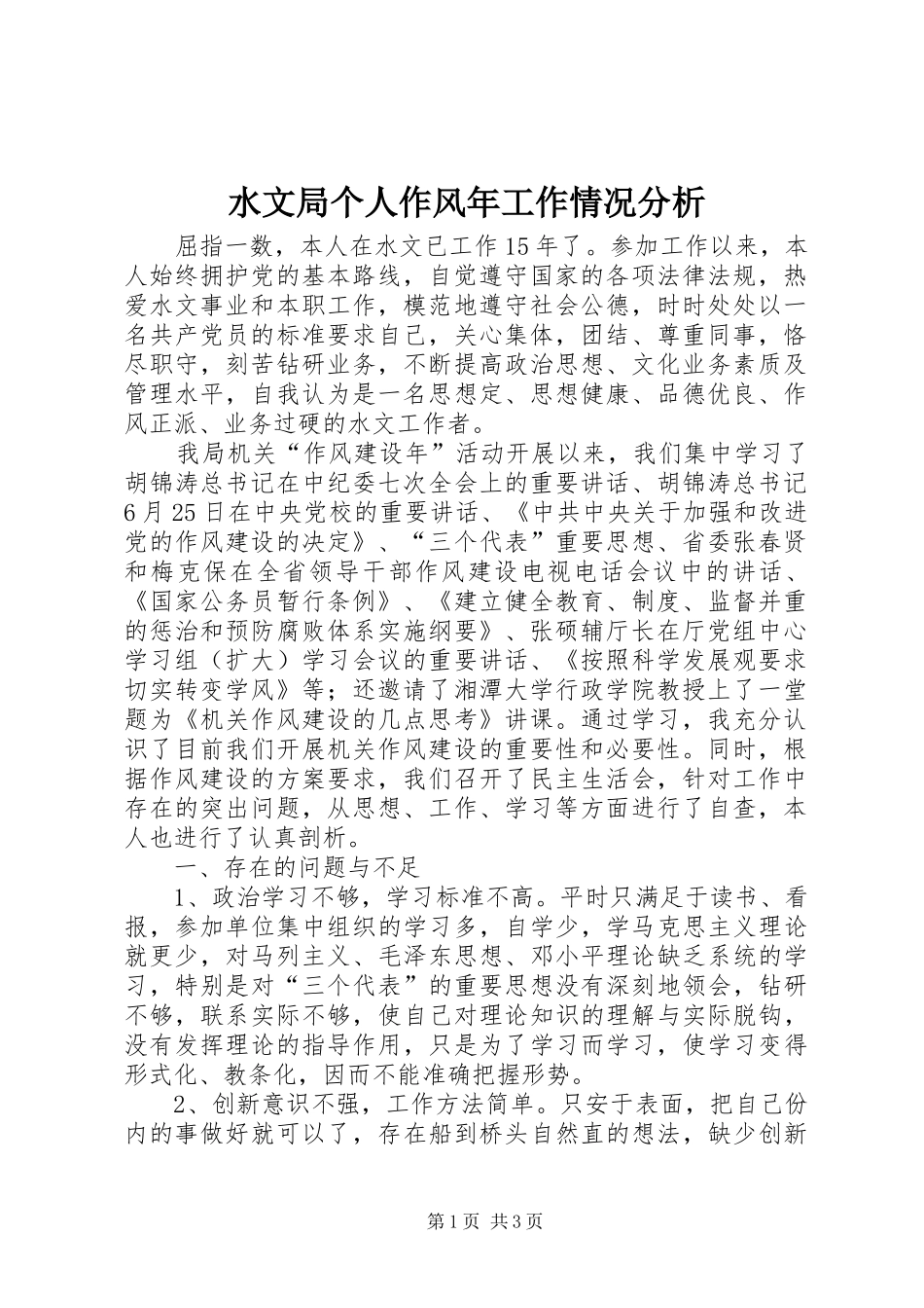 水文局个人作风年工作情况分析_第1页