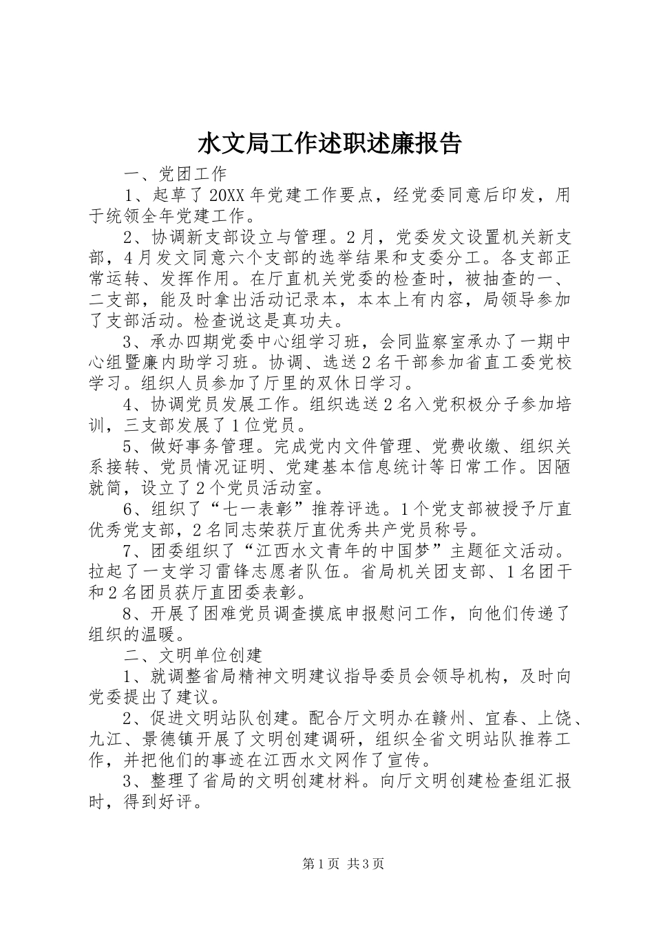 水文局工作述职述廉报告_第1页