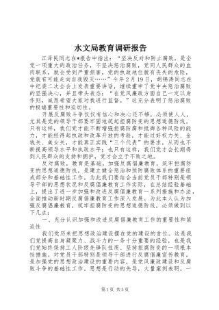 水文局教育调研报告