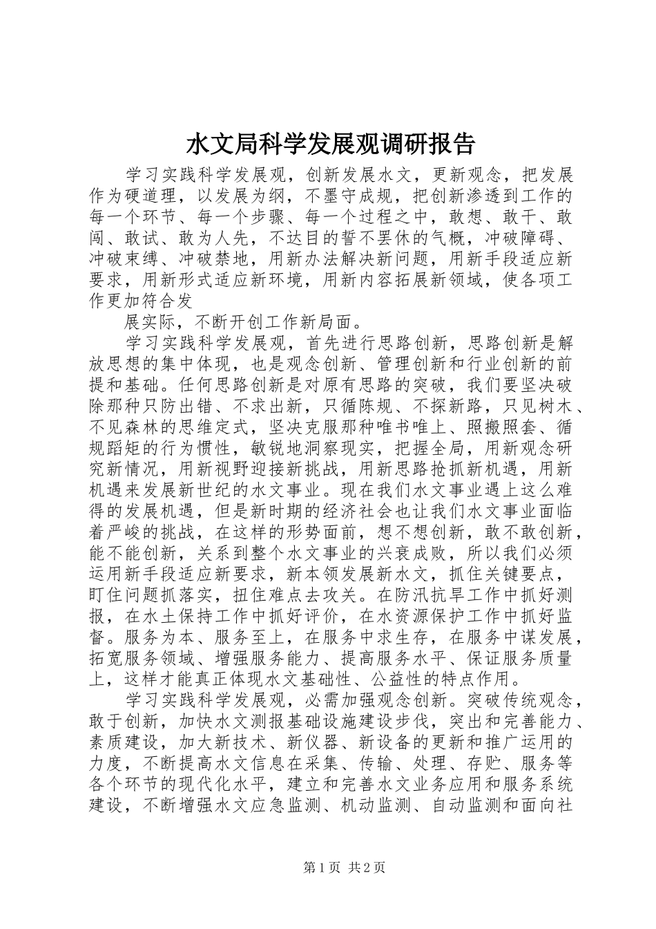 水文局科学发展观调研报告_第1页