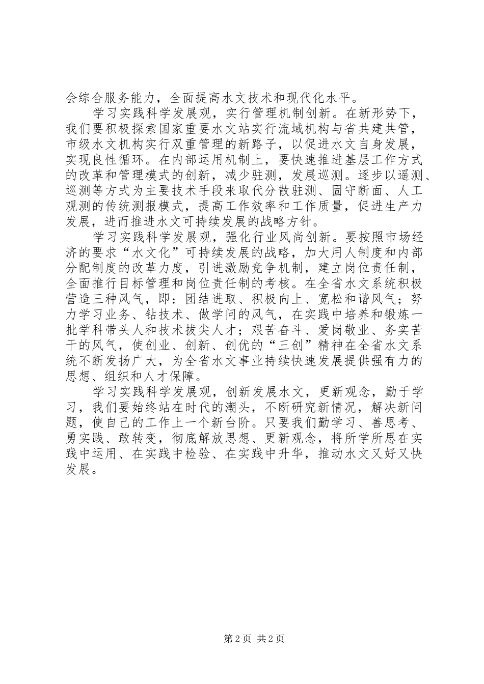 水文局科学发展观调研报告_第2页