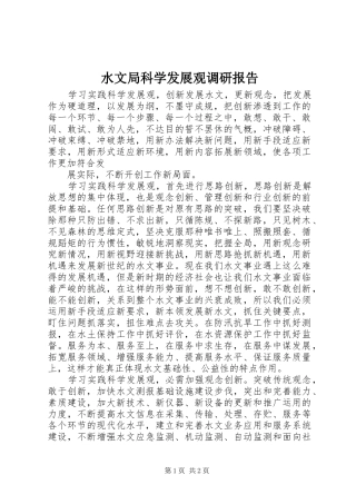 水文局科学发展观调研报告