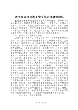 水文局离退休老干党支部先进事迹材料