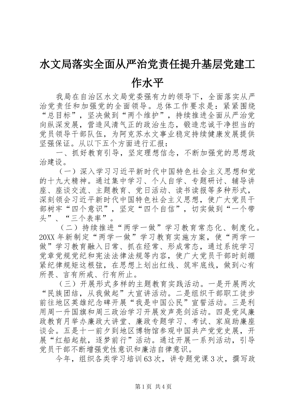水文局落实全面从严治党责任提升基层党建工作水平_第1页