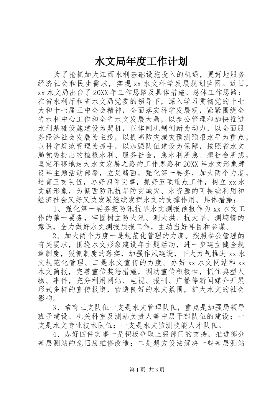 水文局年度工作计划_第1页