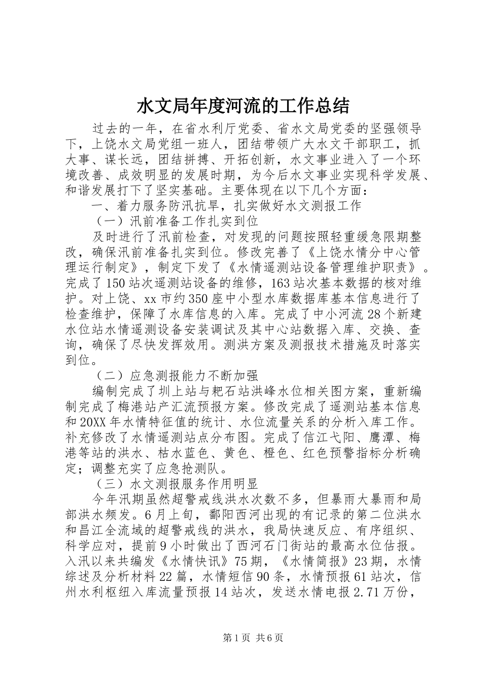水文局年度河流的工作总结_第1页