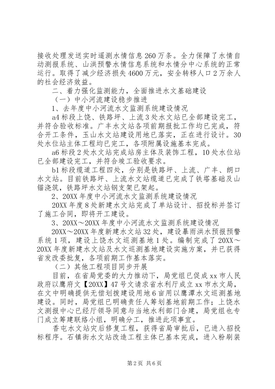 水文局年度河流的工作总结_第2页