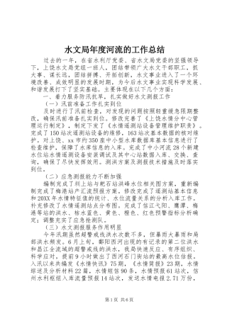 水文局年度河流的工作总结