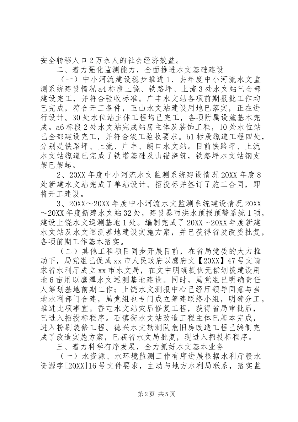 水文局年度河流工作总结_第2页