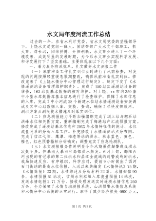 水文局年度河流工作总结