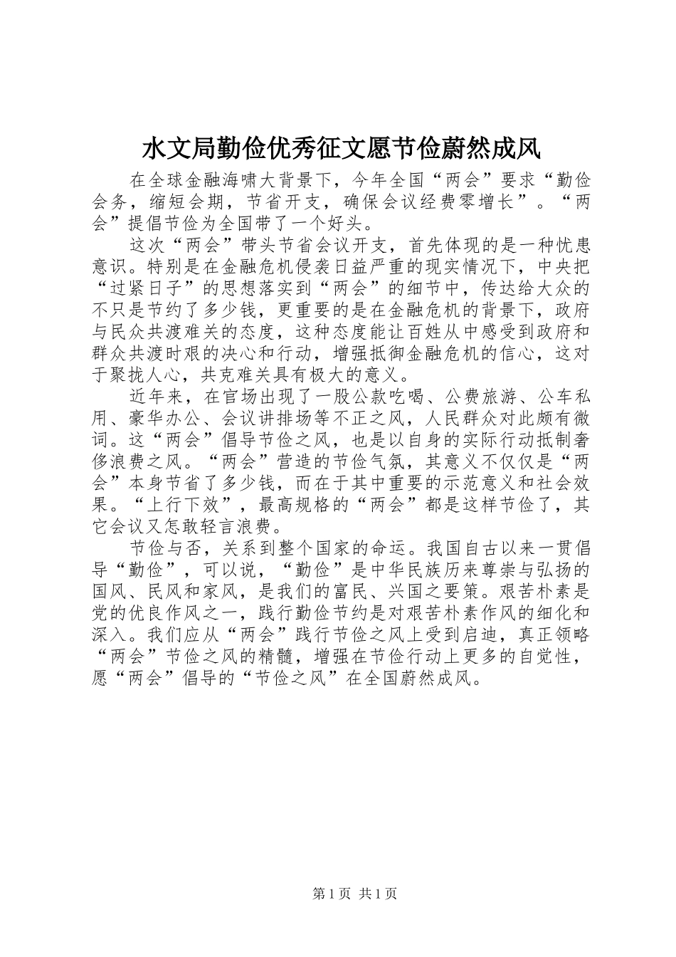 水文局勤俭优秀征文愿节俭蔚然成风_第1页