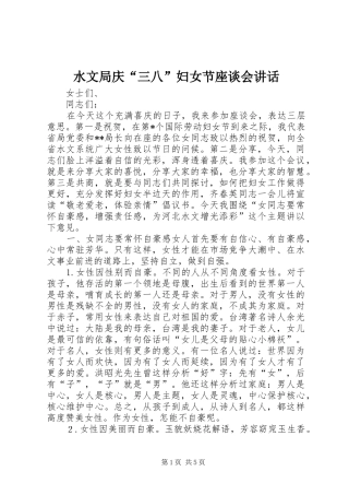水文局庆三八妇女节座谈会致辞