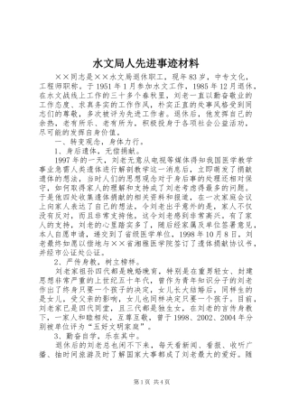 水文局人先进事迹材料