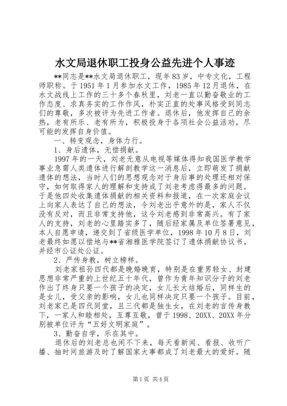 水文局退休职工投身公益先进个人事迹_第1页