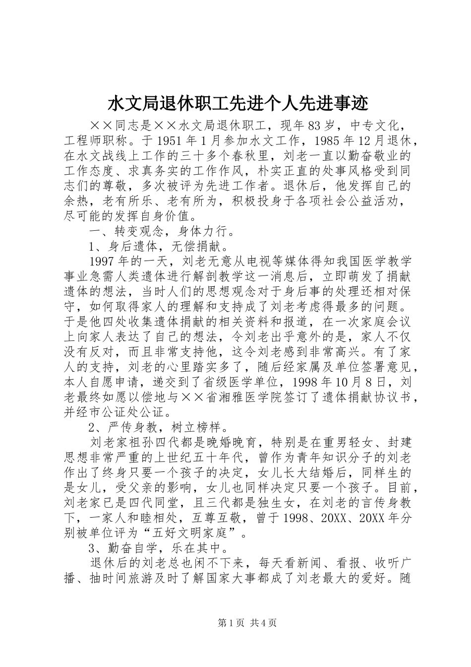 水文局退休职工先进个人先进事迹_第1页
