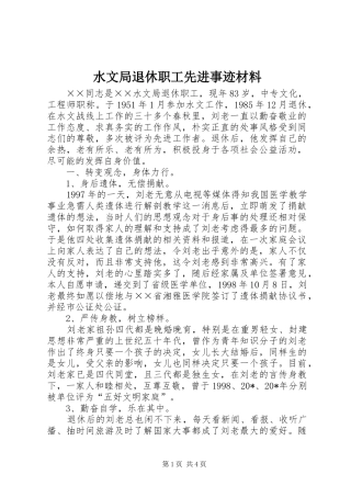 水文局退休职工先进事迹材料