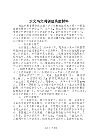 水文局文明创建典型材料