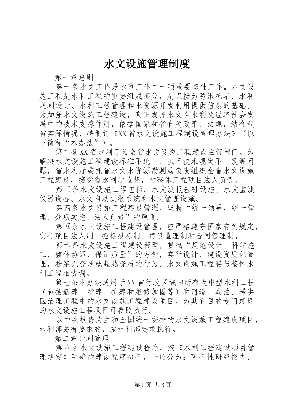 水文设施管理制度_第1页