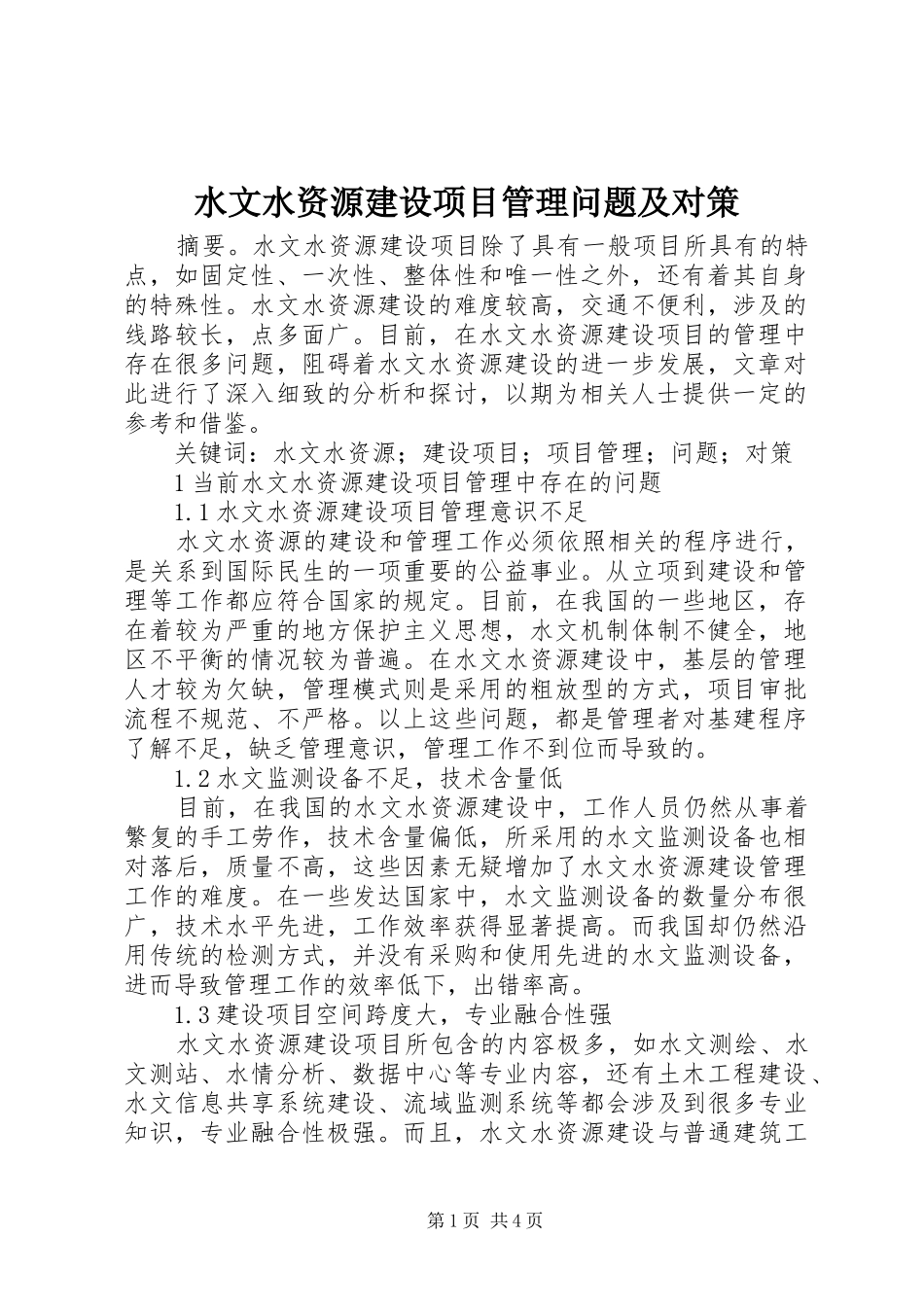 水文水资源建设项目管理问题及对策_第1页
