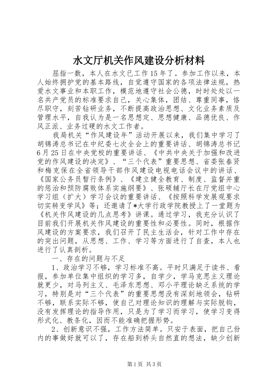 水文厅机关作风建设分析材料_第1页